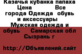 Казачья кубанка папаха › Цена ­ 4 000 - Все города Одежда, обувь и аксессуары » Мужская одежда и обувь   . Самарская обл.,Сызрань г.